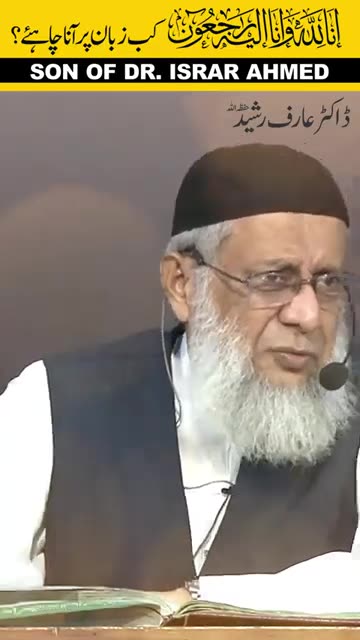 Inna Lillahi Wa Inna Ilayhi Raji'un Kab Parhain ? | DR Arif Raseed | Son of Dr. Israr Ahmed R.A