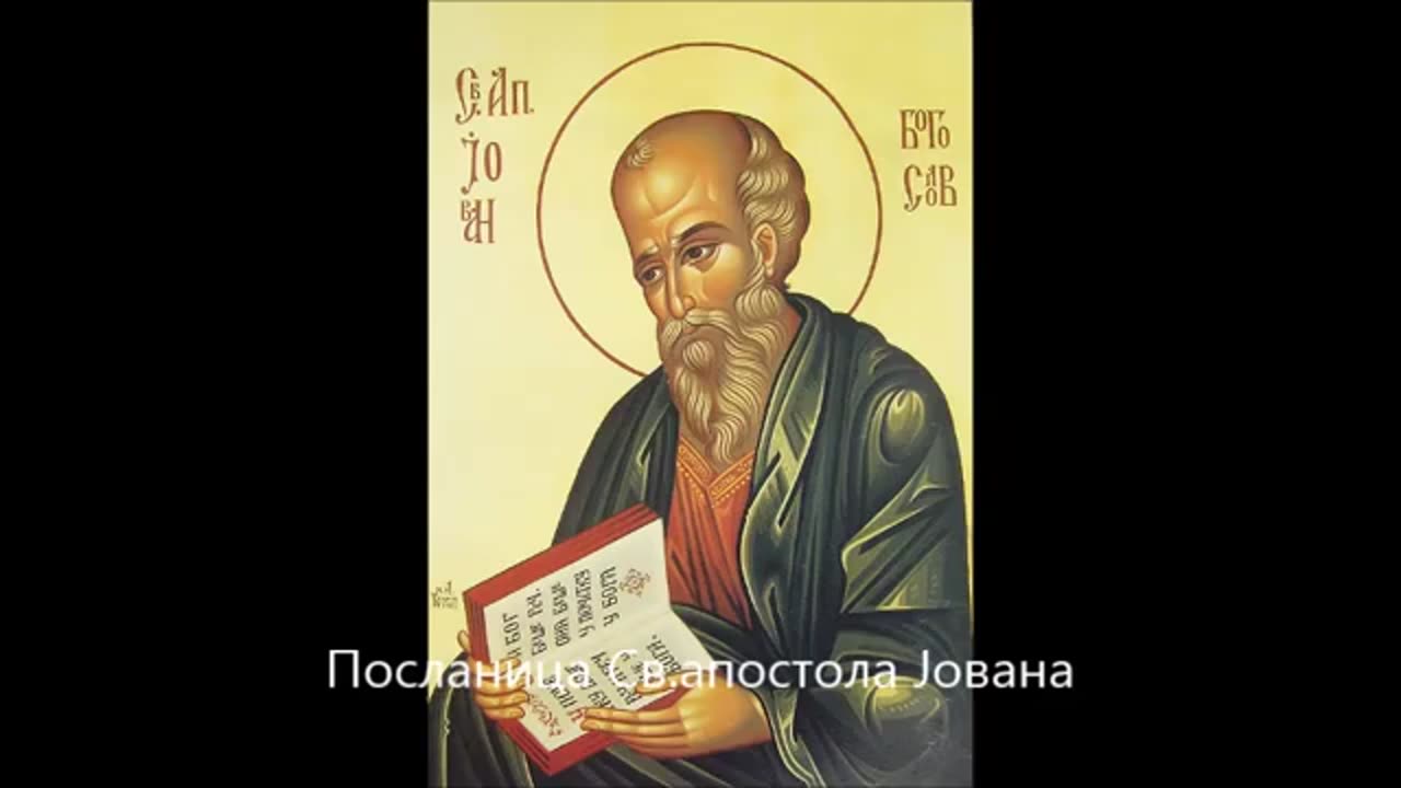 Prva saborna poslanica Sv. apostola Jovana