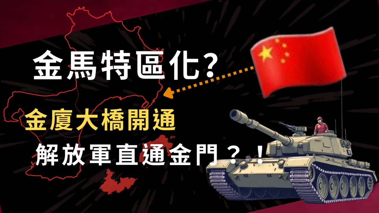 金馬特區化？金廈大橋開通，解放軍直通金門？！