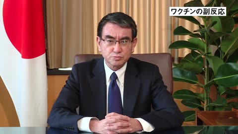 2021年02月02日 新型コロナワクチン接種推進担当 河野大臣からのワクチンの副反応についてのメッセージ