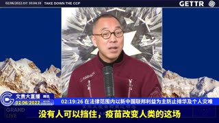 （四十三）在法律范围内以新中国联邦利益为主防止排华及个人灾难【2022年02月06日文貴大直播精选】
