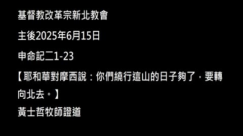 【耶和華對摩西說：你們繞行這山的日子夠了，要轉向北去。】