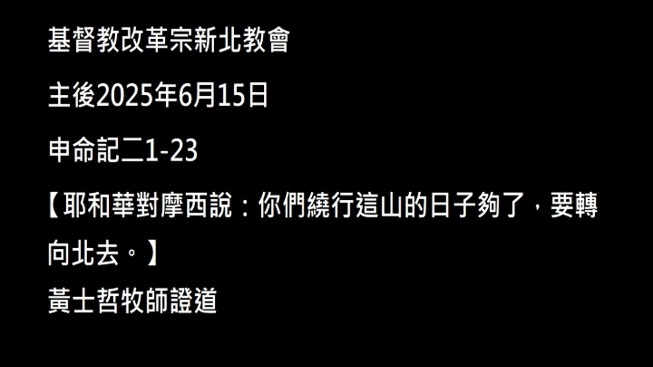 【耶和華對摩西說：你們繞行這山的日子夠了，要轉向北去。】