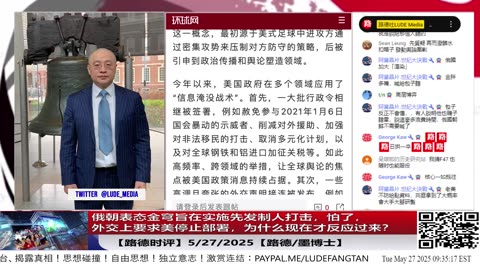 【路德时评】俄朝表态金穹旨在实施先发制人打击，怕了，外交上要求美停止部署，为什么现在才反应过来？意味着什么？5/27/2025【路德/墨博士】