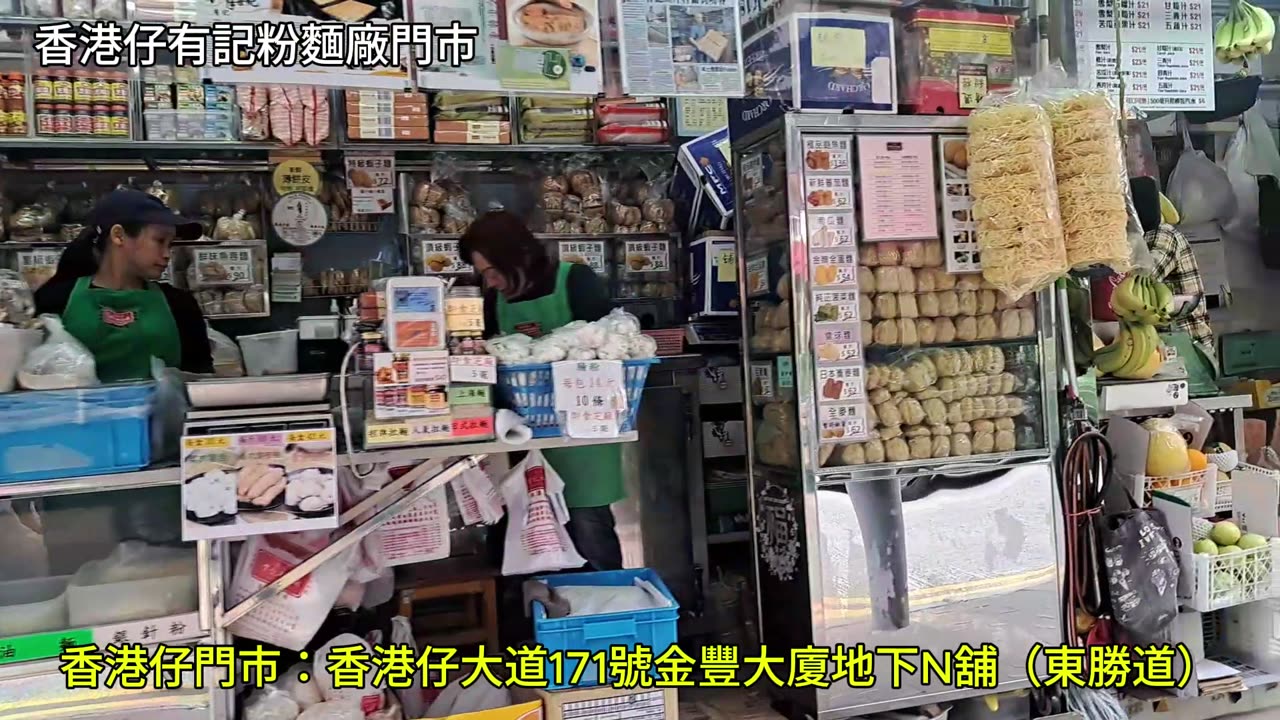 香港仔有記粉麵廠門市(影片) mhp4191 mar2025