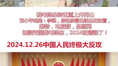 2025走资派团灭饭已成定局，天王老子都救不了他们！