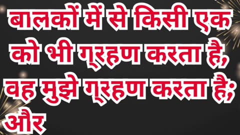 “बालक में प्रभु का दर्शन” मरकुस 9:37.#shortvideo #youtubeshorts #ytshorts #reels #shorts #youtube