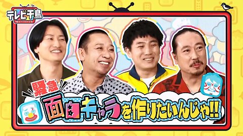 【中字】千鳥電視台 230929 - 緊急創作搞笑新角色啦