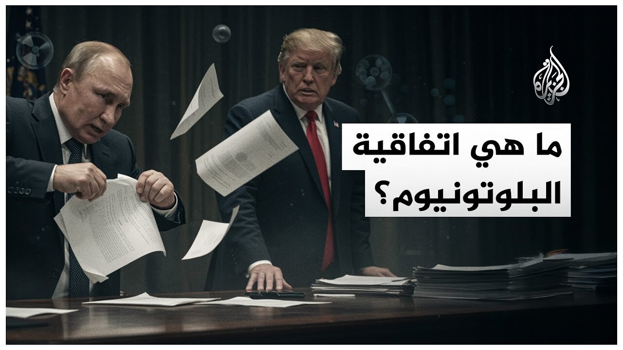 روسيا تلغي اتفاقية " البلوتونيوم" مع الولايات المتحدة.. ما هذه الاتفاقية؟