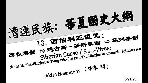 《漕运民族：华夏国史大纲》（十三）西伯利亚诅咒：游牧秦制 =》通古斯-罗斯秦制 =》马列秦制