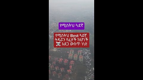 የሚስትህ Best Friend ትዳሯን የፈታች ከሆነች ትዳርህ አደጋ ውስጥ ነው🦴