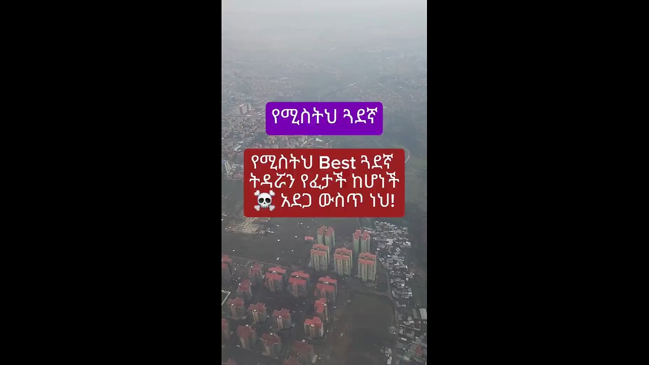 የሚስትህ Best Friend ትዳሯን የፈታች ከሆነች ትዳርህ አደጋ ውስጥ ነው🦴