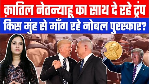 क़ातिल नेतन्याहू का साथ दे रहे ट्रंप। किस मुंह से माँग रहे नोबल पुरस्कार? | Desh Live Ashima Tyagi