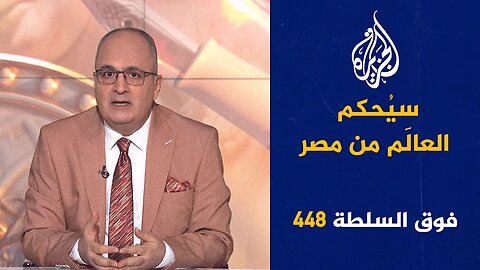 فوق السلطة 448 - فاجعة المنوفية تُبكي المصريين ونتنياهو يعجّل ظهور المسيح