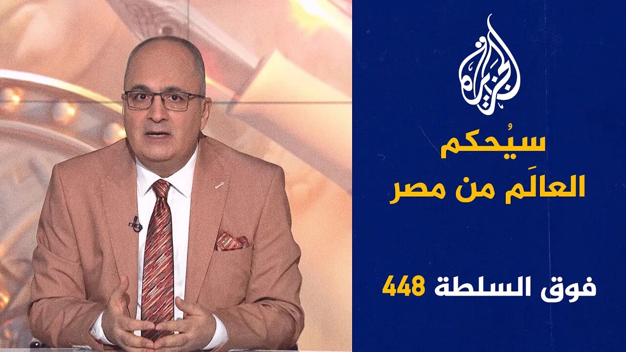 فوق السلطة 448 - فاجعة المنوفية تُبكي المصريين ونتنياهو يعجّل ظهور المسيح