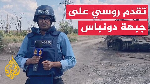 موسكو تؤكد سيطرة قواتها على معظم أراضي إقليم دونباس بعد ثلاث سنوات من القتال