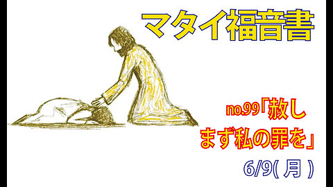 「負債の赦し」(マタイ6.12)みことば福音教会2025.6.9(月)