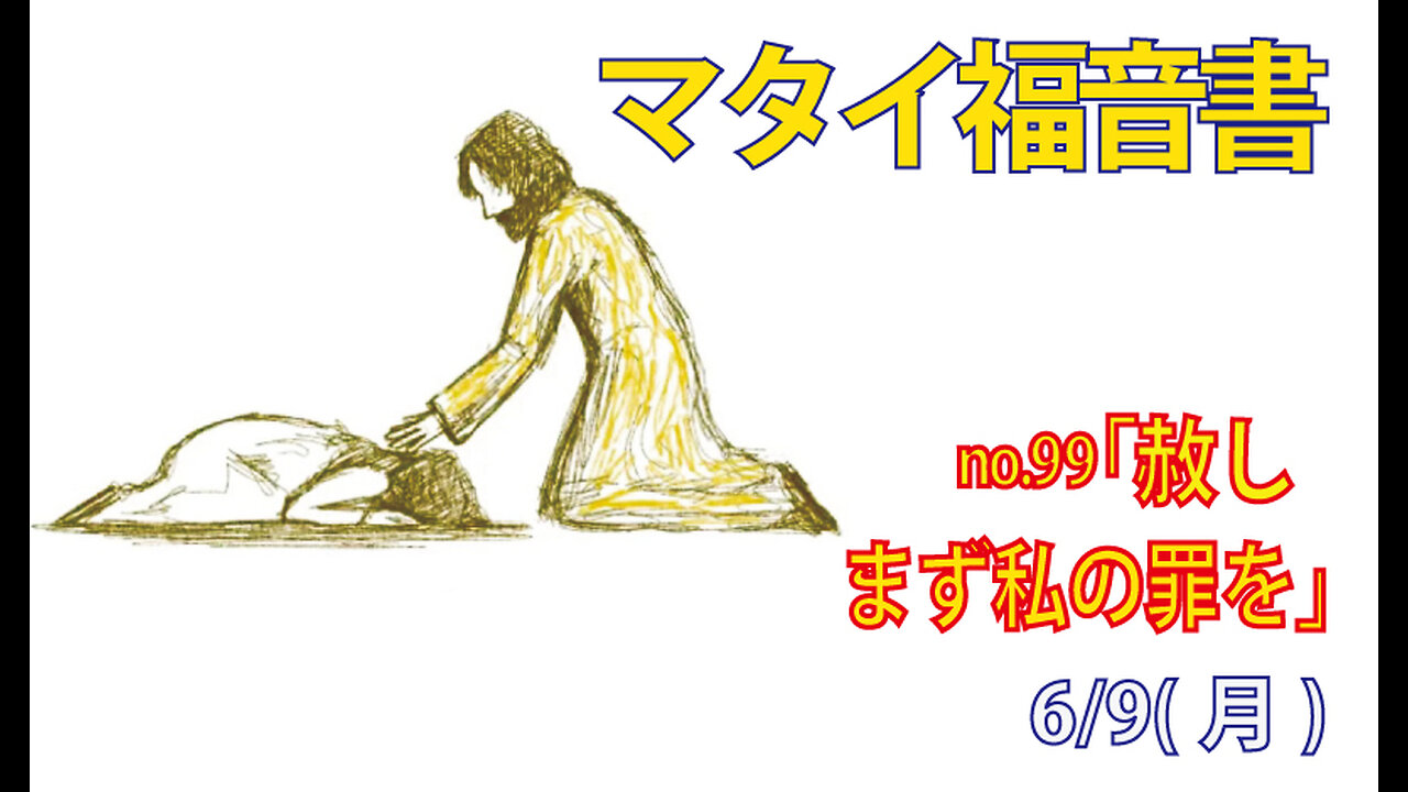 「負債の赦し」(マタイ6.12)みことば福音教会2025.6.9(月)