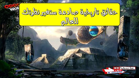حقائق تاريخية صادمة ستُغيّر نظرتك للعالم!