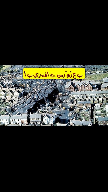كارثة أبيرفان: الحقيقة المروعة ⚰️ منجم ويلز المنسي #ويلز #كارثة #تاريخ