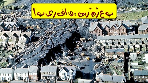 كارثة أبيرفان: الحقيقة المروعة ⚰️ منجم ويلز المنسي #ويلز #كارثة #تاريخ