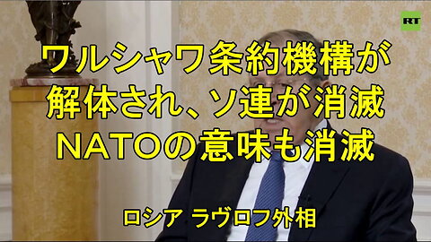 ロシア外相、ラブロフ氏「北大西洋条約機構（NATO）は過去の時代の遺物だ 」