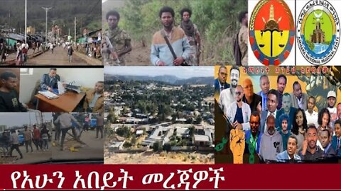 የአሁን_አበይት_መረጃዎች_Aug_28_2025 Dere News #dera zena #zena tube #derejehabtewold #Ethiopian News