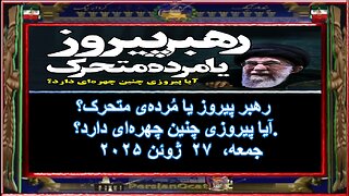 رهبر پیروز یا مُرده‌ی متحرک- آیا پیروزی چنین چهره‌ای دار