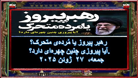 رهبر پیروز یا مُرده‌ی متحرک- آیا پیروزی چنین چهره‌ای دار