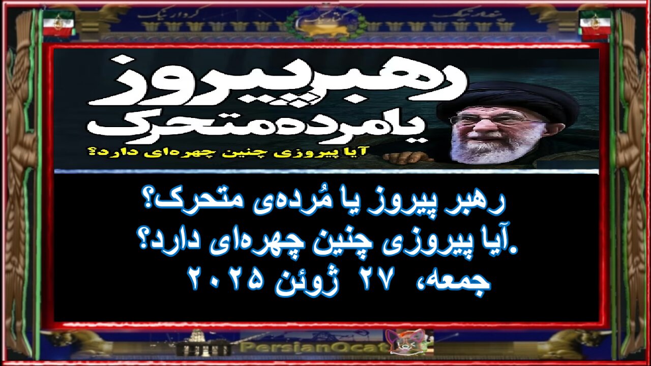رهبر پیروز یا مُردهی متحرک- آیا پیروزی چنین چهرهای دار
