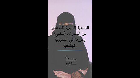 الجمعية الخيرية للمتعافين من المخدرات #تعافي ودورها في المسؤولية المجتمعية