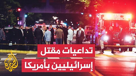ما الارتدادات المتوقعة للهجوم الذي استهدف دبلوماسيين إسرائيليين في واشنطن_
