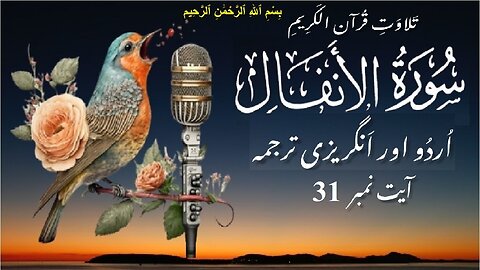 Surah Al Anfal Verse No 31 تلاوت َسورة الأنفال اردو اور انگریزی ترجمہ آیت نمبر @islamichistory813