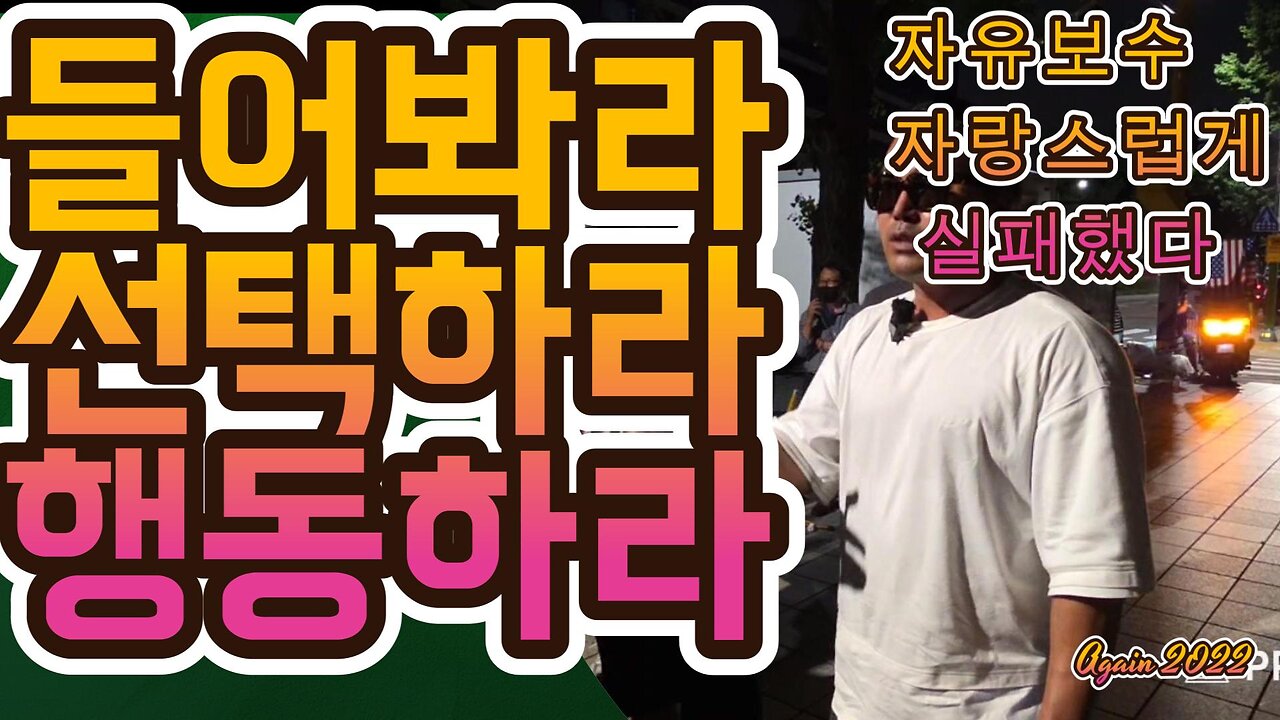 살고싶나 들어바라,선택하라,행동하라 3.5 대행진, Only Yoon Again(OYA)자유우파보수면, 모두같이, 그날 향해 가자, 싸워 승리하자. MD70 오늘도 안녕하시나요 ?