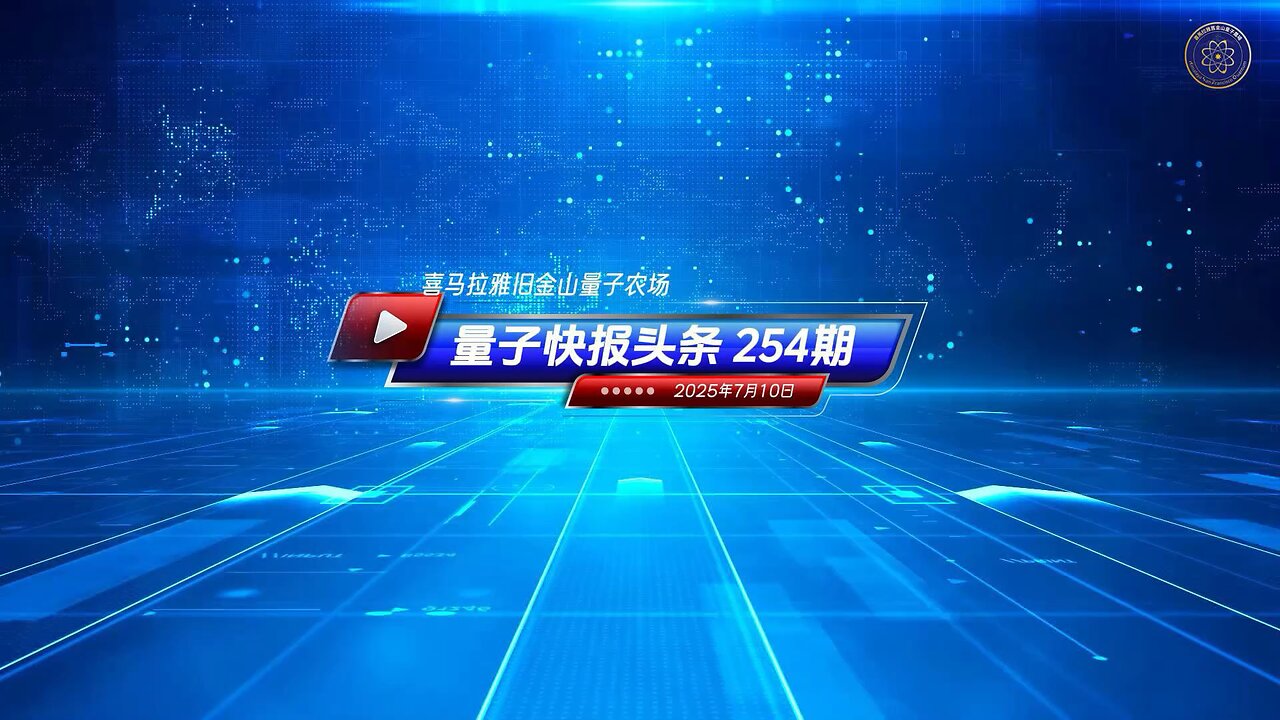 ☄️灭共头条 🎆美国高校和中共国的合作项目引发间谍活动担忧 👨💻《量子快报》第254期 07/10/2025
