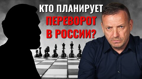 Кто планирует переворот в России?