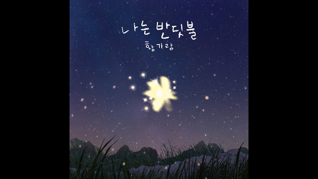 황가람 - 나는 반딧불