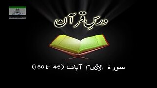 Dr. Arif Rasheed (Surah Al An'aam 145 to 150)