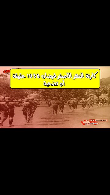 كارثة النهر الأصفر: فيضان 1938.. حقيقة أم تضحية؟ #تاريخ_الصين #فيضان #هوانغ_خه