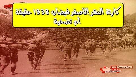 كارثة النهر الأصفر: فيضان 1938.. حقيقة أم تضحية؟ #تاريخ_الصين #فيضان #هوانغ_خه