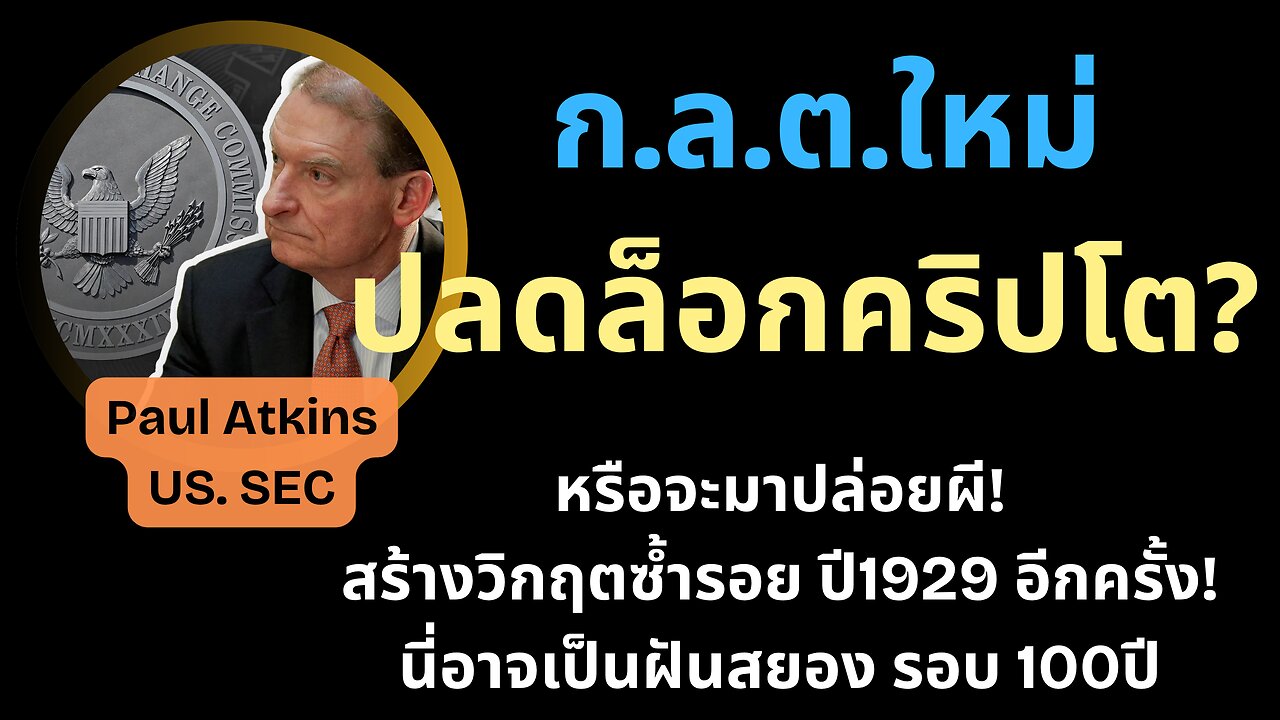เปิดแผนใหม่ ก.ล.ต. สหรัฐฯ ดันคริปโตพุ่งหรือพัง?