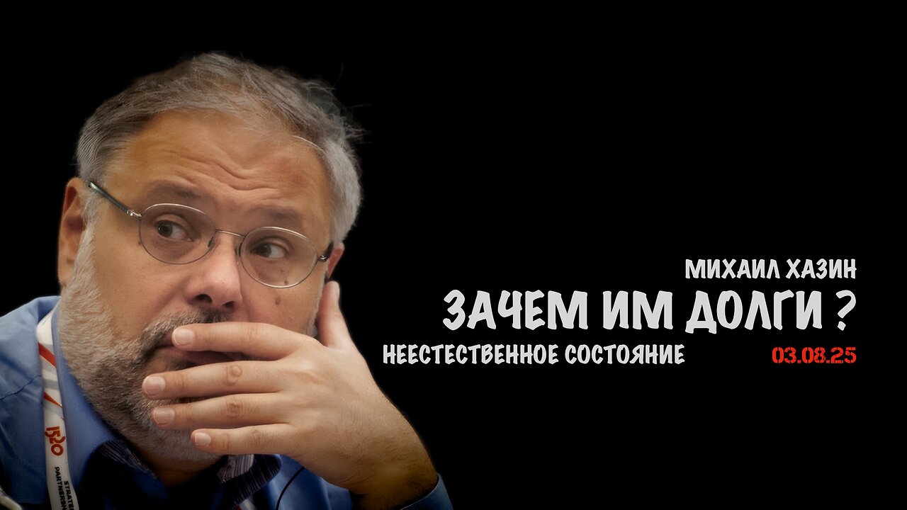 Зачем им долги? Неестественное состояние экономики | Михаил Хазин