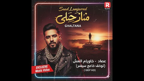 Saad Lamjarred - GHALTANA (EXCLUSIVE Music Video) _ (سعد لمجرد - غلطانة (فيديو كليب حصري(1080P_HD)