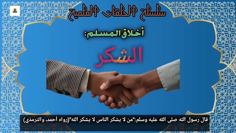أخلاق المسلم: الشكر