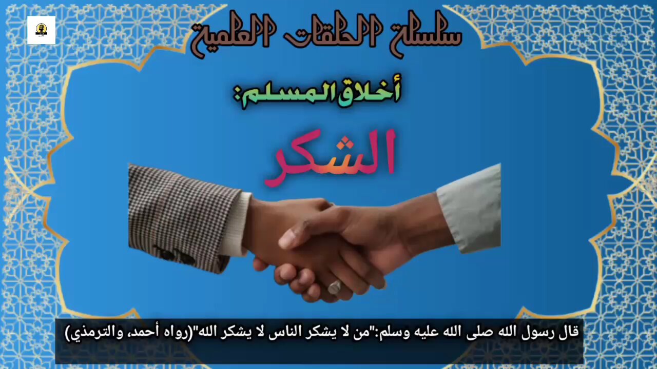أخلاق المسلم: الشكر