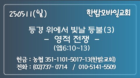 250511(일)등경 위에서 빛날 등불(3) -영적 전쟁(엡6:10~13) [예배] 한밝모바일교회