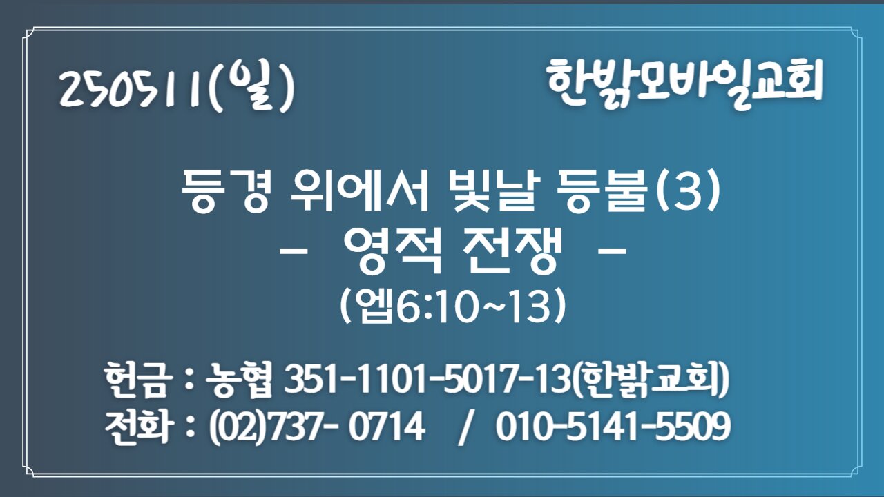 250511(일)등경 위에서 빛날 등불(3) -영적 전쟁(엡6:10~13) [예배] 한밝모바일교회