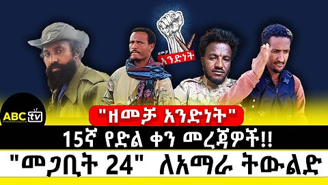 "ዘመቻ አንድነት" 15ኛ የድል ቀን መረጃዎች!! | " መጋቢት 24" ለአማራ ትውልድ | ABC Tv መጋቢት 24 2017