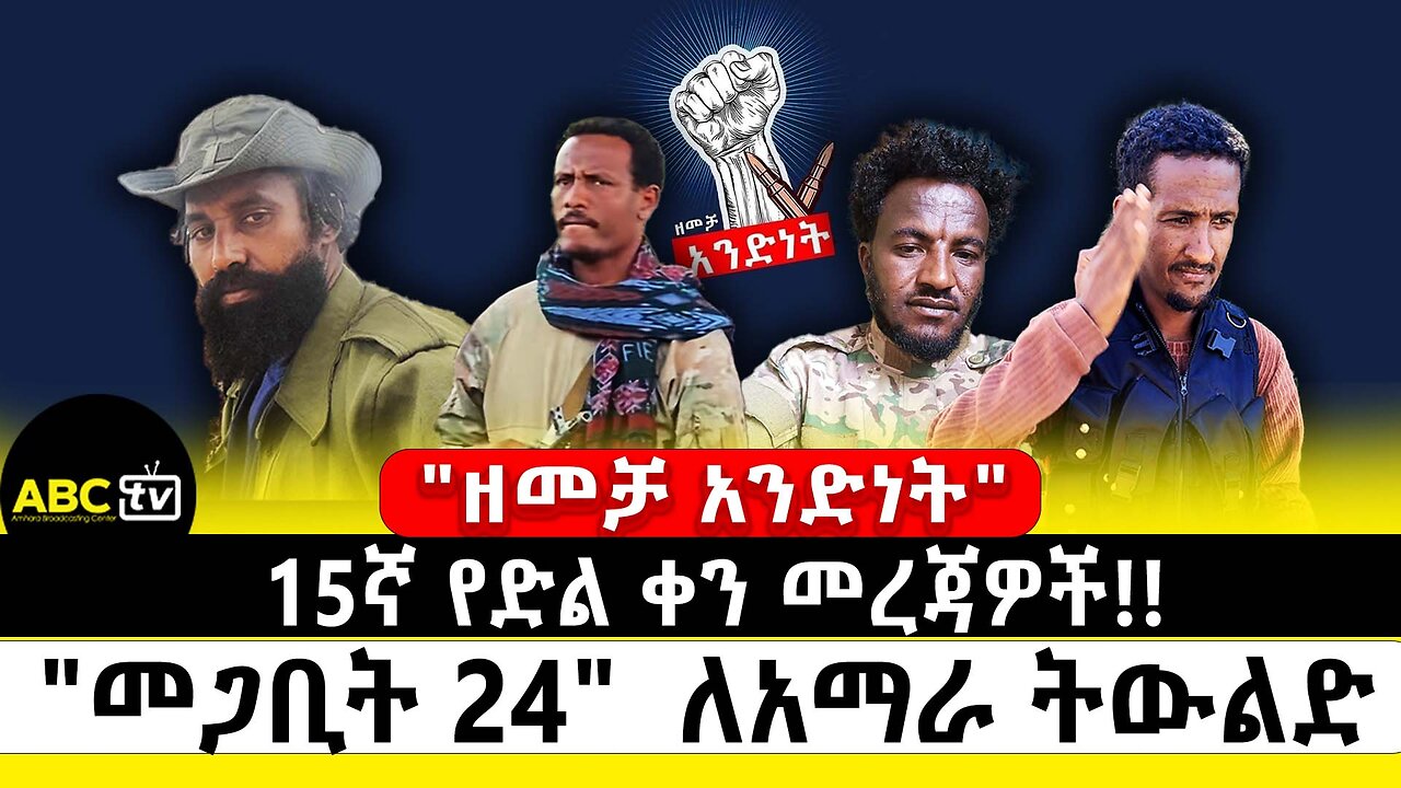 "ዘመቻ አንድነት" 15ኛ የድል ቀን መረጃዎች!! | " መጋቢት 24" ለአማራ ትውልድ | ABC Tv መጋቢት 24 2017
