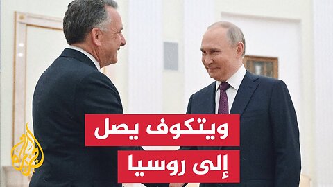 المبعوث الأمريكي ستيف ويتكوف يصل إلى موسكو في زيارة غير معلنة التفاصيل